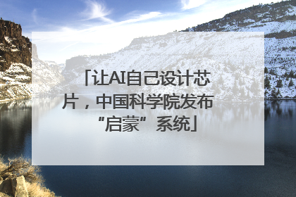 让AI自己设计芯片，中国科学院发布“启蒙”系统
