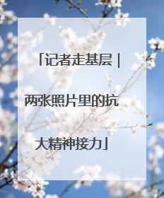 记者走基层｜两张照片里的抗大精神接力