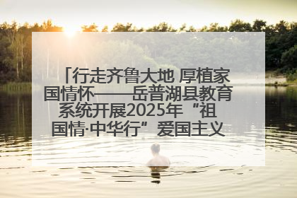 行走齐鲁大地 厚植家国情怀——岳普湖县教育系统开展2025年“祖国情·中华行”爱国主义参观研学活动