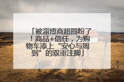 被淄博商超圈粉了！商品+信任，为购物车添上“安心与周到”的双重注脚