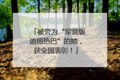 被誉为“军营版迪丽热巴”的她，获全国表彰！