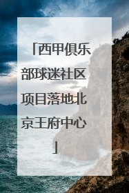 西甲俱乐部球迷社区项目落地北京王府中心