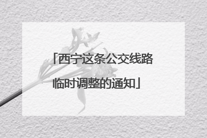 西宁这条公交线路临时调整的通知