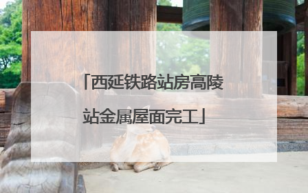 西延铁路站房高陵站金属屋面完工