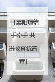 襄阳琼结手牵手 共谱教育新篇章