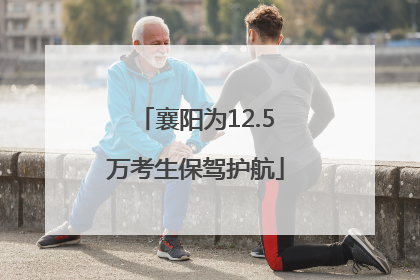 襄阳为12.5万考生保驾护航