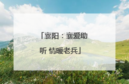 襄阳：襄爱助听 情暖老兵