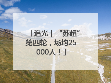 追光｜“苏超”第四轮，场均25000人！