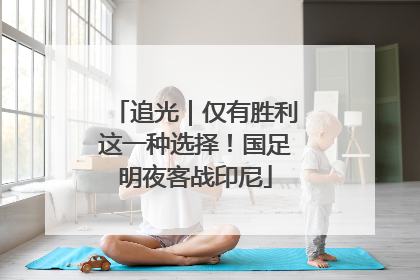 追光｜仅有胜利这一种选择！国足明夜客战印尼
