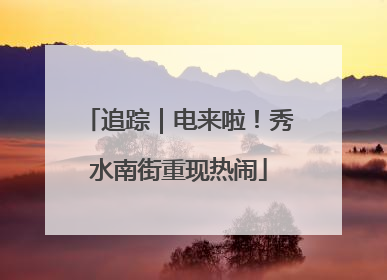 追踪｜电来啦！秀水南街重现热闹