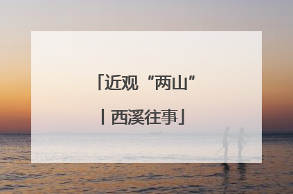 近观“两山”丨西溪往事