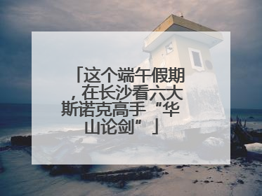 这个端午假期，在长沙看六大斯诺克高手“华山论剑”