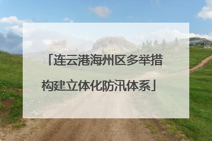 连云港海州区多举措构建立体化防汛体系