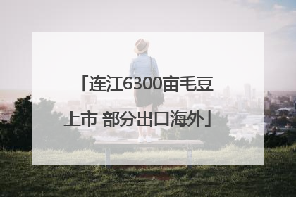 连江6300亩毛豆上市 部分出口海外