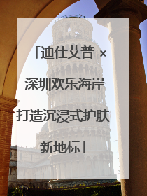 迪仕艾普 × 深圳欢乐海岸打造沉浸式护肤新地标