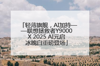轻薄旗舰，AI加持——联想拯救者Y9000X 2025 AI元启冰魄白重磅登场