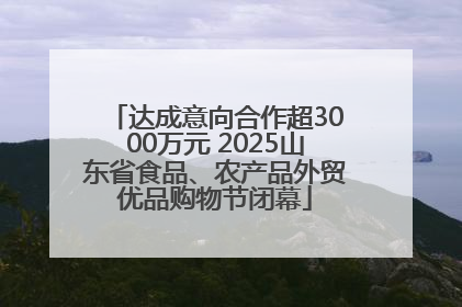 达成意向合作超3000万元 2025山东省食品、农产品外贸优品购物节闭幕