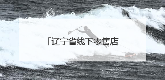 辽宁省线下零售店购物“无理由退货”承诺全面启动