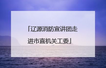 辽源消防宣讲团走进市直机关工委