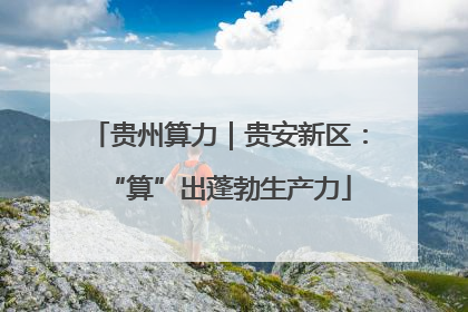 贵州算力｜贵安新区：“算”出蓬勃生产力