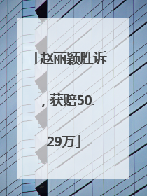 赵丽颖胜诉，获赔50.29万