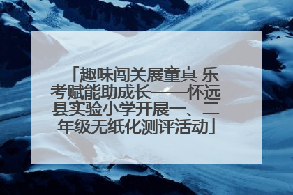 趣味闯关展童真 乐考赋能助成长——怀远县实验小学开展一、二年级无纸化测评活动