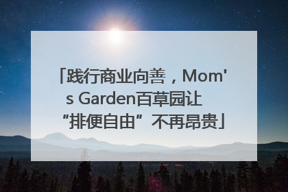 践行商业向善，Mom's Garden百草园让“排便自由”不再昂贵