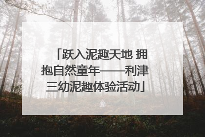 跃入泥趣天地 拥抱自然童年——利津三幼泥趣体验活动