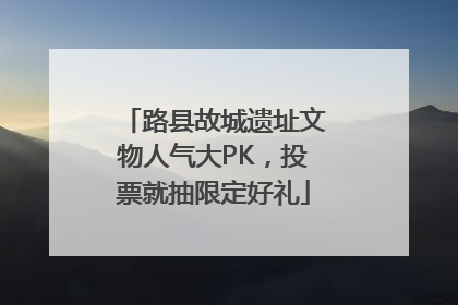 路县故城遗址文物人气大PK，投票就抽限定好礼