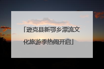 逊克县新鄂乡漂流文化旅游季热闹开启
