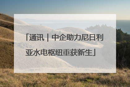 通讯｜中企助力尼日利亚水电枢纽重获新生