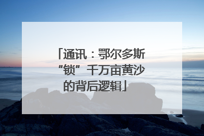 通讯：鄂尔多斯“锁”千万亩黄沙的背后逻辑