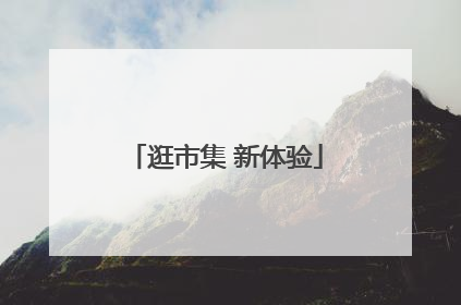逛市集 新体验