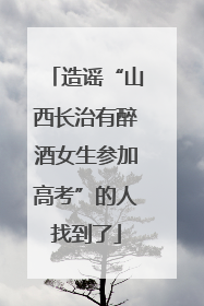 造谣“山西长治有醉酒女生参加高考”的人找到了