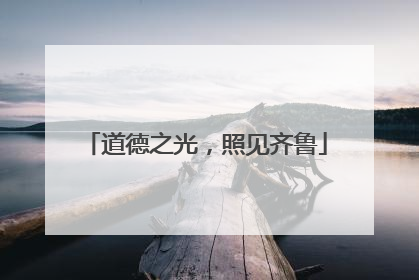道德之光，照见齐鲁