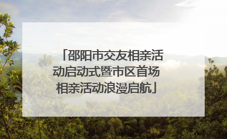 邵阳市交友相亲活动启动式暨市区首场相亲活动浪漫启航