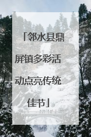 邻水县鼎屏镇多彩活动点亮传统佳节