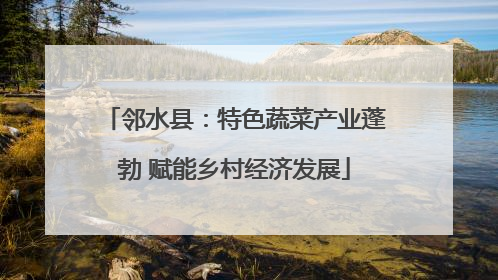 邻水县：特色蔬菜产业蓬勃 赋能乡村经济发展