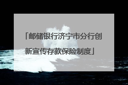 邮储银行济宁市分行创新宣传存款保险制度