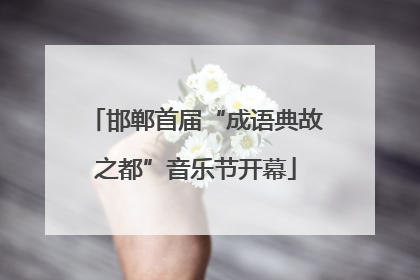 邯郸首届“成语典故之都”音乐节开幕
