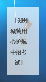郑州城管用心护航中招考试