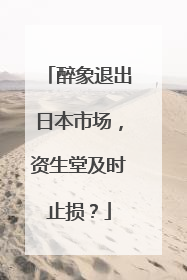 醉象退出日本市场，资生堂及时止损？