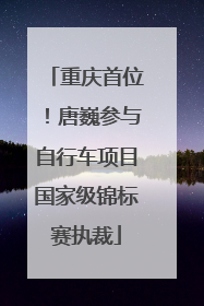 重庆首位！唐巍参与自行车项目国家级锦标赛执裁
