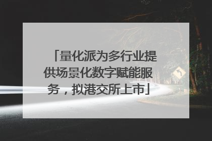 量化派为多行业提供场景化数字赋能服务，拟港交所上市