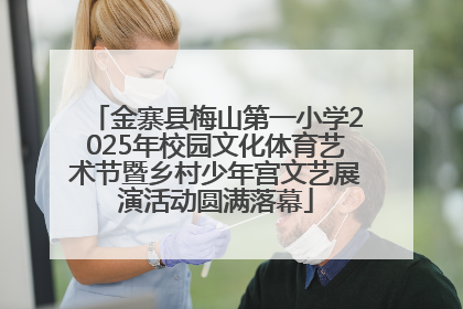 金寨县梅山第一小学2025年校园文化体育艺术节暨乡村少年宫文艺展演活动圆满落幕