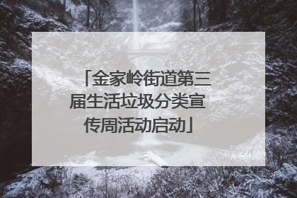 金家岭街道第三届生活垃圾分类宣传周活动启动