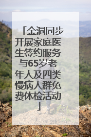 金洞同步开展家庭医生签约服务与65岁老年人及四类慢病人群免费体检活动