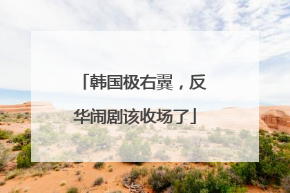 韩国极右翼，反华闹剧该收场了