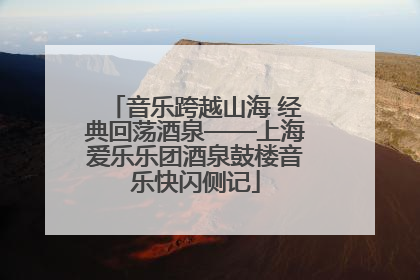 音乐跨越山海 经典回荡酒泉——上海爱乐乐团酒泉鼓楼音乐快闪侧记