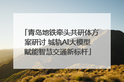 青岛地铁牵头共研体方案研讨 城轨AI大模型赋能智慧交通新标杆
